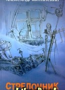 Стрелочник