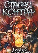 Старая Контра