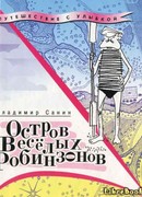 Остров Весёлых Робинзонов (с иллюстрациями)