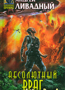 Абсолютный враг