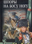 Шпоры на босу ногу