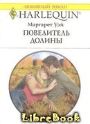 Повелитель Долины