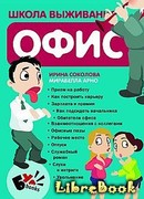 Школа выживания. Офис