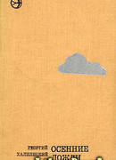 Осенние дожди