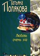 Любовь очень зла