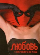 Любовь с последнего взгляда