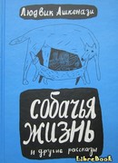 Собачья жизнь и другие рассказы