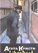 Неуловимый убийца