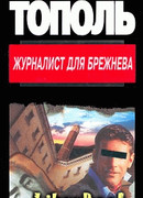 Журналист для Брежнева или смертельные игры