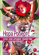 Секс как орудие убийства