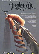 Дневник наркомана