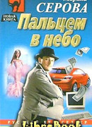 Пальцем в небо