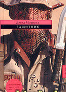 Защитник
