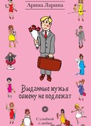 Выданные мужья обмену не подлежат