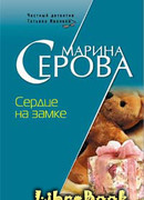 Сердце на замке