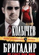 Бригадир. Не будет вам мира