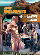 «Л» – значит люди