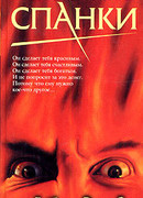 Спанки