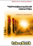 Чернобыльская молитва. Хроника будущего