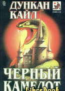 Черный Камелот