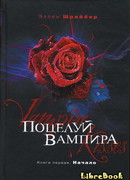 Поцелуй вампира. Начало