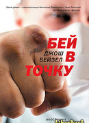 Бей в точку