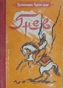 Гнев. История одной жизни. Книга первая