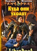 Куда они уходят