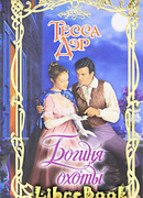 Богиня охоты