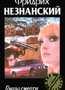 Гонцы смерти