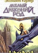 Малый драконий род