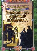 Повелитель демонов из Каранды