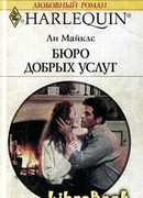 Бюро добрых услуг