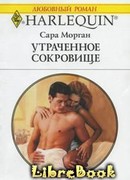 Утраченное сокровище
