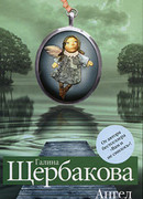 Ангел мертвого озера