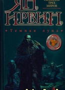 Темная луна