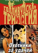 Охотники за удачей