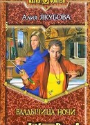Владычица ночи