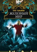 Железный мир