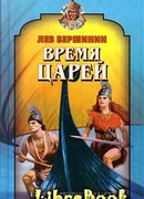 Время царей