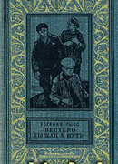 Шестеро вышли в путь