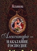 Александра – наказание господне