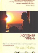 Холодная гавань