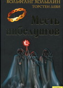 Месть нибелунгов