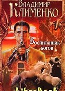 Воспитанник богов