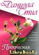 Прекрасная незнакомка