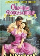 Опасные удовольствия