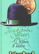 Деньги в банке