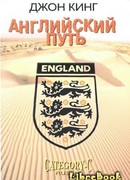 Английский путь