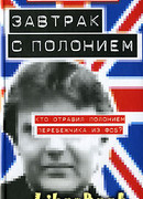 Завтрак с полонием